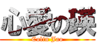 心愛の瑛 (Colin Jao)