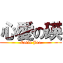 心愛の瑛 (Colin Jao)