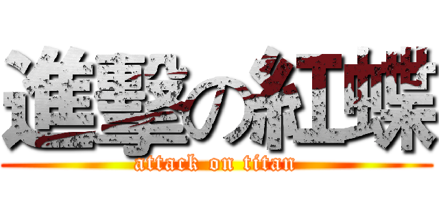 進擊の紅蝶 (attack on titan)