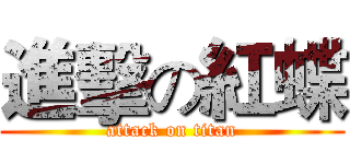 進擊の紅蝶 (attack on titan)