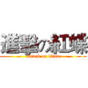 進擊の紅蝶 (attack on titan)