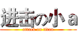 进击の小ａ (attack on titan)