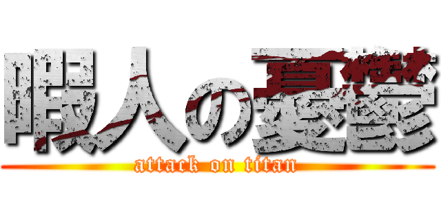 暇人の憂鬱 (attack on titan)