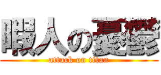 暇人の憂鬱 (attack on titan)