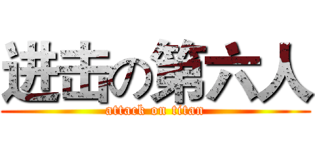进击の第六人 (attack on titan)