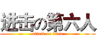 进击の第六人 (attack on titan)