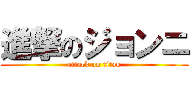 進撃のジョンニ (attack on titan)