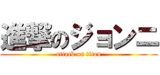 進撃のジョンニ (attack on titan)