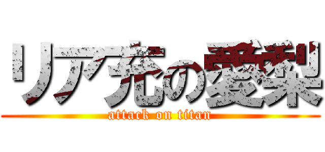 リア充の愛梨 (attack on titan)