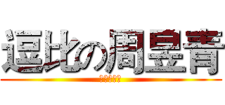 逗比の周昱青 (白痴周昱青)