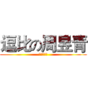 逗比の周昱青 (白痴周昱青)