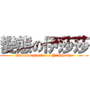 變態の伊莎莎 (Metamorphosis on Yi Shasha)