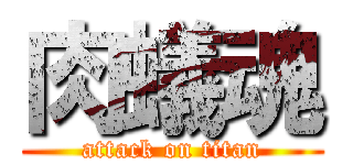 肉蟻魂 (attack on titan)