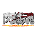 肉蟻魂 (attack on titan)