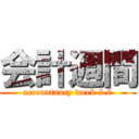 会計週間 (accountancy week 2.0)