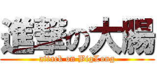 進撃の大腸 (attack on BigLong)