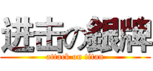 进击の銀牌 (attack on titan)