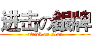 进击の銀牌 (attack on titan)