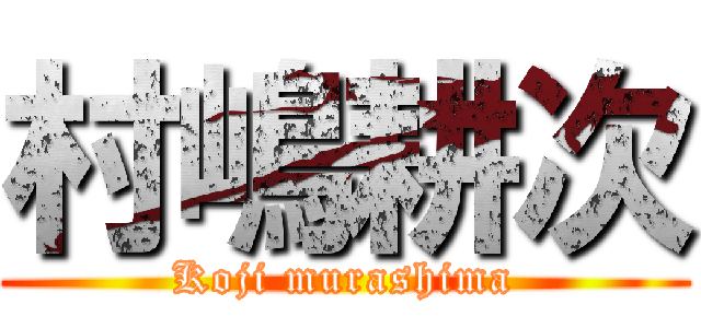 村嶋耕次 (Koji murashima)