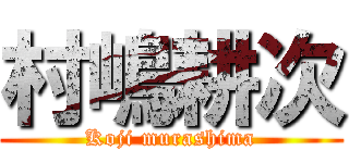 村嶋耕次 (Koji murashima)