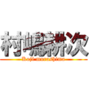 村嶋耕次 (Koji murashima)