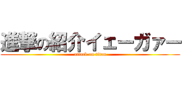 進撃の紹介イェーガァー (attack on titan)