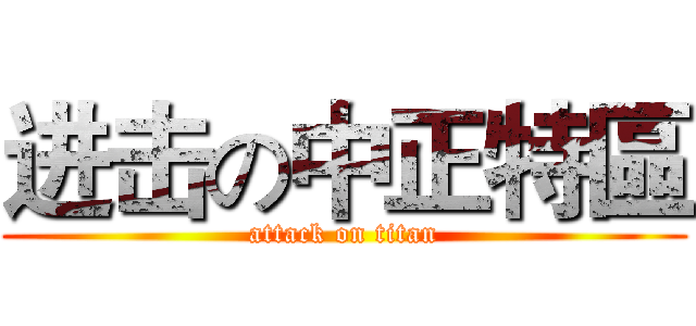 进击の中正特區 (attack on titan)