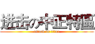 进击の中正特區 (attack on titan)