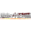 进击の中正特區 (attack on titan)