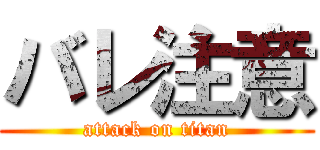 バレ注意 (attack on titan)