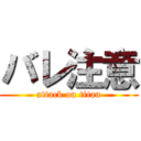 バレ注意 (attack on titan)