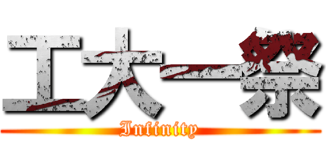 工大一祭 (Infinity)