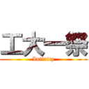 工大一祭 (Infinity)