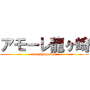 アモーレ龍ヶ崎 (love ryugasaki)