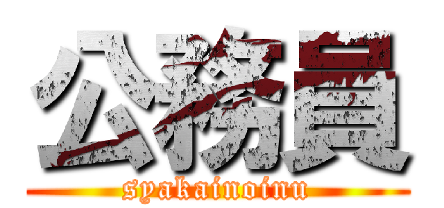 公務員 (syakainoinu)