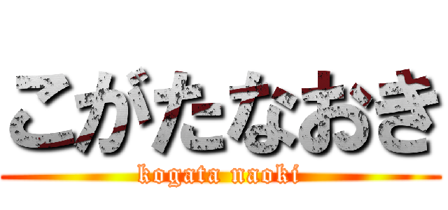 こがたなおき (kogata naoki)