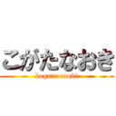 こがたなおき (kogata naoki)