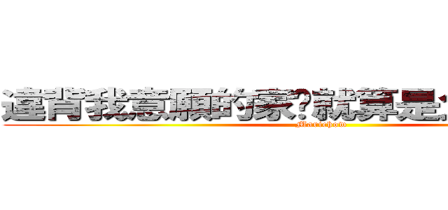 違背我意願的家伙就算是父母也得死 (Marichow )