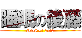 睡眠の後藤 (sleep of goto)