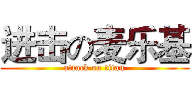 进击の麦乐基 (attack on titan)