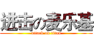 进击の麦乐基 (attack on titan)