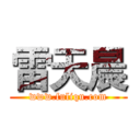 雷天晨 (www.fuliqu.com)