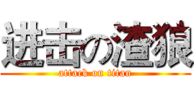 进击の渣狼 (attack on titan)