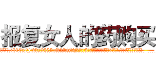 报复女人的药购买 (报复女人的药购买【电.话186x0156x9662-Q194843976林氏药业】我们做的是长期生意,靠的是老客户长期支持
参考消息网2月20日报道 韩媒称，“剩女多、离婚率高的城市，房价一定会上涨。”这是中国经济学家金岩石2016年12月参加在上海举行的房地产相关论坛时说的话。
)
