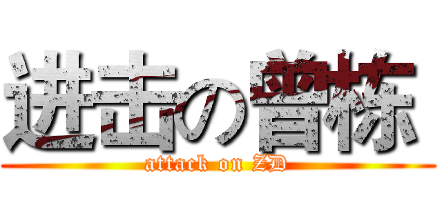 进击の曾栋  (attack on ZD)