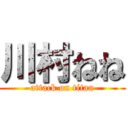 川村ねね (attack on titan)