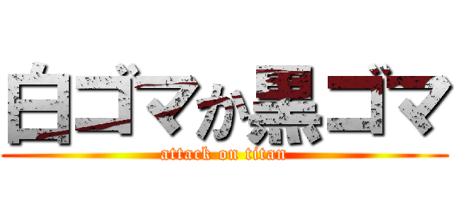 白ゴマか黒ゴマ (attack on titan)