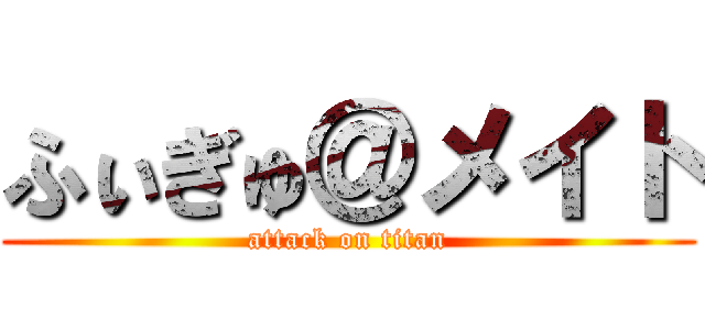 ふぃぎゅ＠メイト (attack on titan)