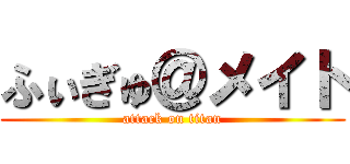 ふぃぎゅ＠メイト (attack on titan)