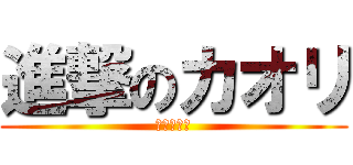 進撃のカオリ (ワンピース)